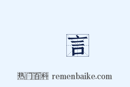 溫言是什么意思的图片